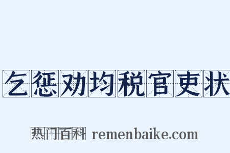 乞惩劝均税官吏状是什么意思的图片